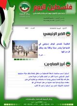 أرشيف نشرة فلسطين اليوم: 28 حزيران/ يونيو 2024.