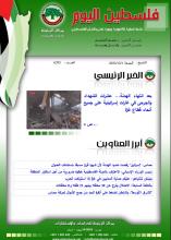 أرشيف نشرة فلسطين اليوم: 1 كانون الأول/ ديسمبر 2023.