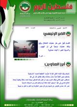 أرشيف نشرة فلسطين اليوم: 11 تموز/ يوليو 2024.