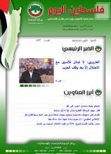 أرشيف نشرة فلسطين اليوم: 4 كانون الأول/ ديسمبر 2023.