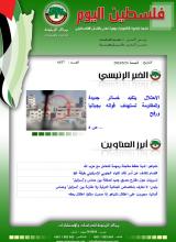 أرشيف نشرة فلسطين اليوم: 24 أيار/ مايو 2024.