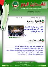 أرشيف نشرة فلسطين اليوم: 26 آذار/ مارس 2024.
