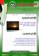 أرشيف نشرة فلسطين اليوم: 19 نيسان/ أبريل 2024.