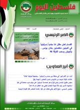 أرشيف نشرة فلسطين اليوم: 8 نيسان/ أبريل 2024.