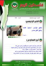 أرشيف نشرة فلسطين اليوم: 26 تموز/ يوليو 2024.