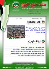 أرشيف نشرة فلسطين اليوم: 10 شباط/ فبراير 2024.
