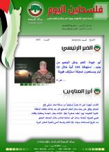أرشيف نشرة فلسطين اليوم: 18 أيار/ مايو 2024.