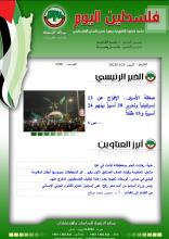 أرشيف نشرة فلسطين اليوم: 25 تشرين الثاني/ نوفمبر 2023.