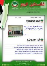 أرشيف نشرة فلسطين اليوم: 22 آذار/ مارس 2024.