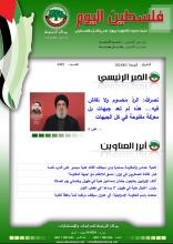 أرشيف نشرة فلسطين اليوم: 2 آب/ أغسطس 2024.