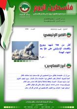 أرشيف نشرة فلسطين اليوم: 2 كانون الأول/ ديسمبر 2023.