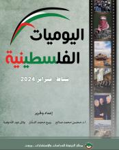 اليوميات الفلسطينية: شباط/ فبراير 2024.