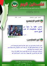 أرشيف نشرة فلسطين اليوم: 21 آذار/ مارس 2024.