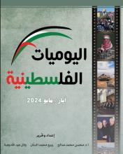 اليوميات الفلسطينية: أيار/ مايو 2024.
