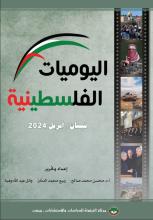 اليوميات الفلسطينية: نيسان/ أبريل 2024.