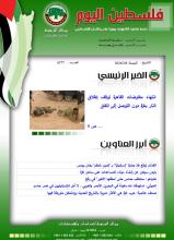 أرشيف نشرة فلسطين اليوم: 8 آذار/ مارس 2024.