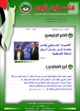أرشيف نشرة فلسطين اليوم: 20 كانون الثاني/ يناير 2024.
