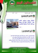 أرشيف نشرة فلسطين اليوم: 18 آذار/ مارس 2024.