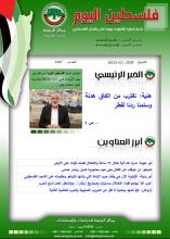 أرشيف نشرة فلسطين اليوم: 21 تشرين الثاني/ نوفمبر 2023.