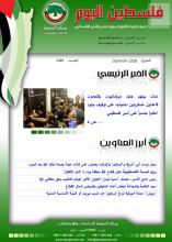 أرشيف نشرة فلسطين اليوم: 30 تموز/ يوليو 2024.