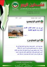 أرشيف نشرة فلسطين اليوم: 6 آب/ أغسطس 2024.