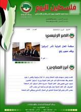 أرشيف نشرة فلسطين اليوم: 25 أيار/ مايو 2024.