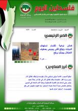 أرشيف نشرة فلسطين اليوم: 15 أيار/ مايو 2024.