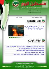 أرشيف نشرة فلسطين اليوم: 8 كانون الأول/ ديسمبر 2023.