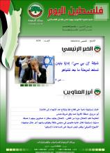 أرشيف نشرة فلسطين اليوم: 18 كانون الثاني/ يناير 2024.