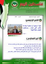 أرشيف نشرة فلسطين اليوم: 17 تشرين الثاني/ نوفمبر 2023.