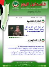 أرشيف نشرة فلسطين اليوم: 24 نيسان/ أبريل 2024.
