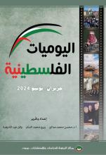 اليوميات الفلسطينية: حزيران/ يونيو 2024.