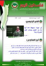 أرشيف نشرة فلسطين اليوم: 24 تشرين الثاني/ نوفمبر 2023.