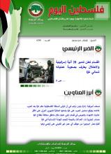 أرشيف نشرة فلسطين اليوم: 5 كانون الأول/ ديسمبر 2023.