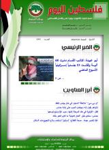أرشيف نشرة فلسطين اليوم: 26 كانون الثاني/ يناير 2024.
