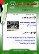 أرشيف نشرة فلسطين اليوم: 5 آب/ أغسطس 2024.