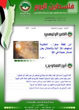 أرشيف نشرة فلسطين اليوم: 17 أيار/ مايو 2024.