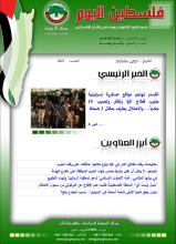 أرشيف نشرة فلسطين اليوم: 6 أيار/ مايو 2024.