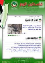 أرشيف نشرة فلسطين اليوم: 3 تموز/ يوليو 2024.