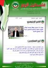 أرشيف نشرة فلسطين اليوم: 11 آذار/ مارس 2024.