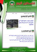 أرشيف نشرة فلسطين اليوم: 15 شباط/ فبراير 2024.