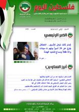 أرشيف نشرة فلسطين اليوم: 27 تشرين الثاني/ نوفمبر 2023.
