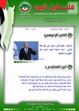 أرشيف نشرة فلسطين اليوم: 28 أيار/ مايو 2024.