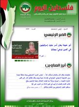أرشيف نشرة فلسطين اليوم: 27 أيار/ مايو 2024.