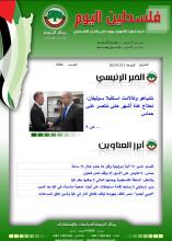 أرشيف نشرة فلسطين اليوم: 15 كانون الأول/ ديسمبر 2023.