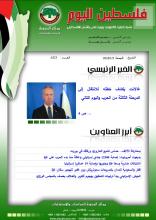 أرشيف نشرة فلسطين اليوم: 5 كانون الثاني/ يناير 2024.