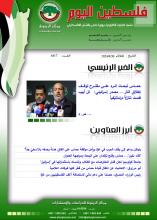 أرشيف نشرة فلسطين اليوم: 30 نيسان/ أبريل 2024.