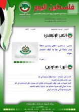 أرشيف نشرة فلسطين اليوم: 31 أيار/ مايو 2024.