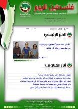 أرشيف نشرة فلسطين اليوم: 31 تشرين الأول/ أوكتوبر 2023.