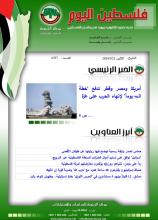 أرشيف نشرة فلسطين اليوم: 22 كانون الثاني/ يناير 2024.